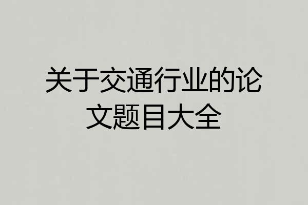 关于交通行业的论文题目大全