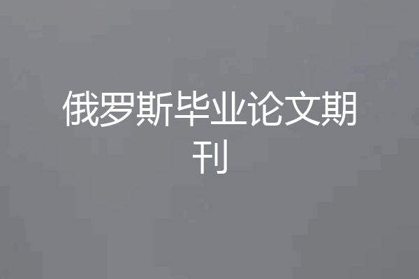 俄罗斯毕业论文期刊