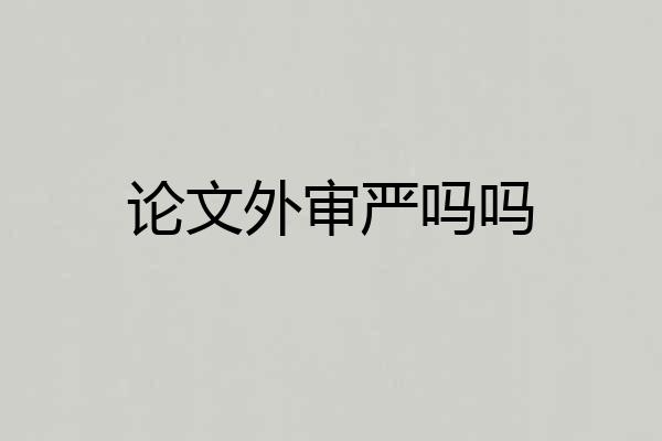 论文外审严吗吗