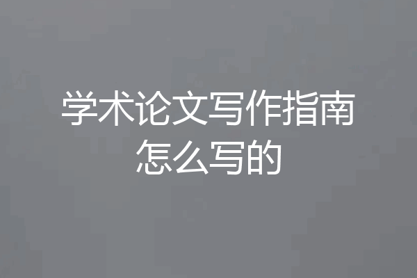学术论文写作指南怎么写的
