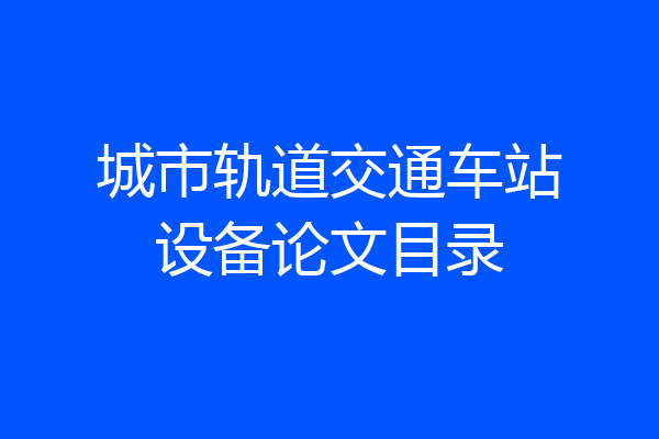 城市轨道交通车站设备论文目录