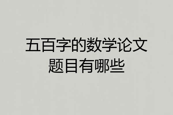 五百字的数学论文题目有哪些