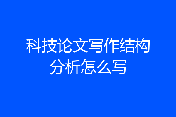科技论文写作结构分析怎么写