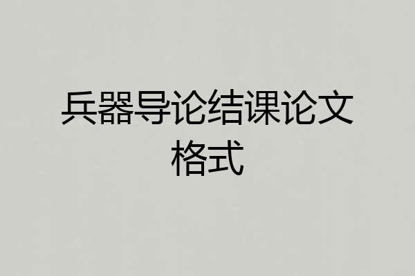 兵器导论结课论文格式