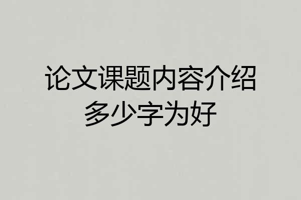 论文课题内容介绍多少字为好