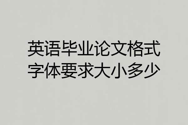 英语毕业论文格式字体要求大小多少