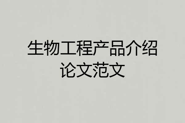 生物工程产品介绍论文范文