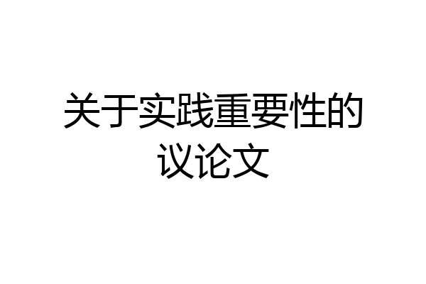 关于实践重要性的议论文
