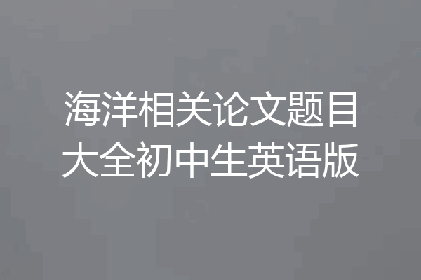 海洋相关论文题目大全初中生英语版