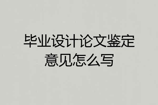 毕业设计论文鉴定意见怎么写