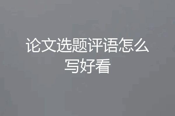 论文选题评语怎么写好看