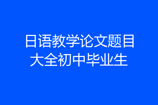 日语教学论文题目大全初中毕业生