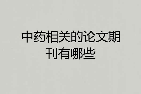 中药相关的论文期刊有哪些