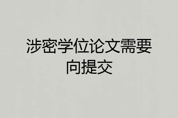 涉密学位论文需要向提交