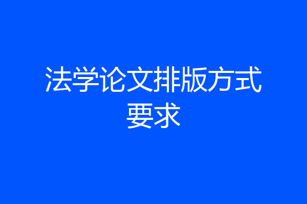 法学论文排版方式要求