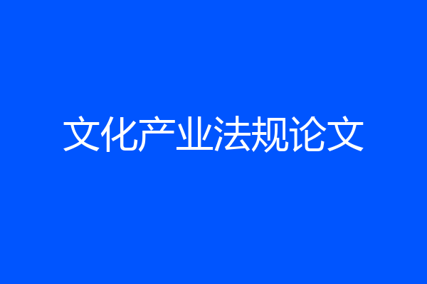 文化产业法规论文