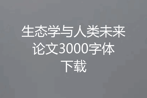 生态学与人类未来论文3000字体下载