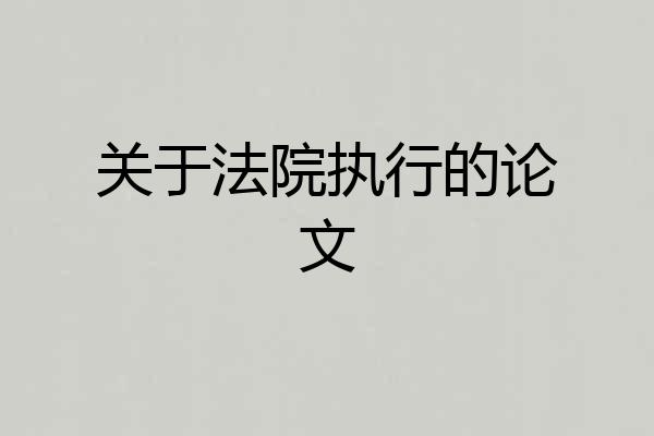 关于法院执行的论文