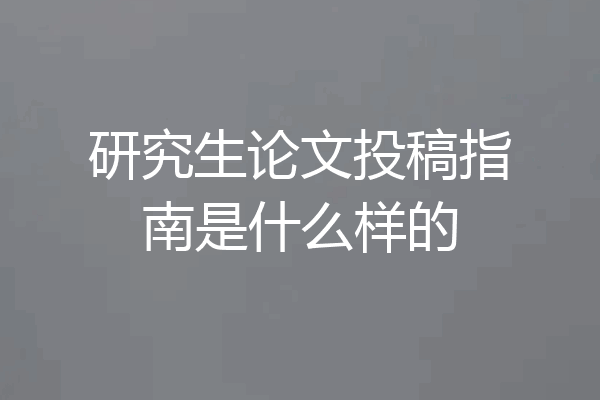 研究生论文投稿指南是什么样的