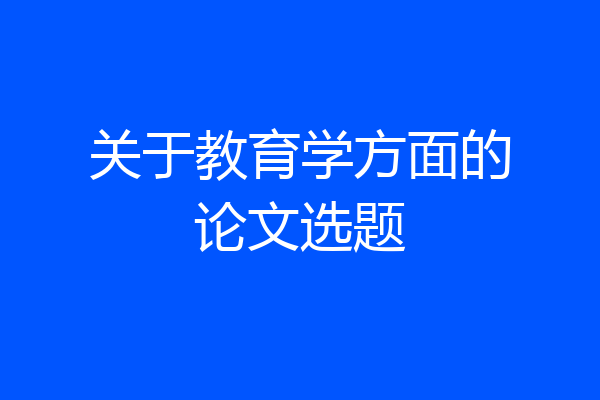 关于教育学方面的论文选题
