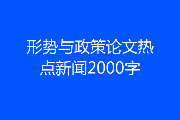 形势与政策论文热点新闻2000字