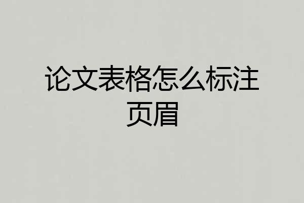 论文表格怎么标注页眉