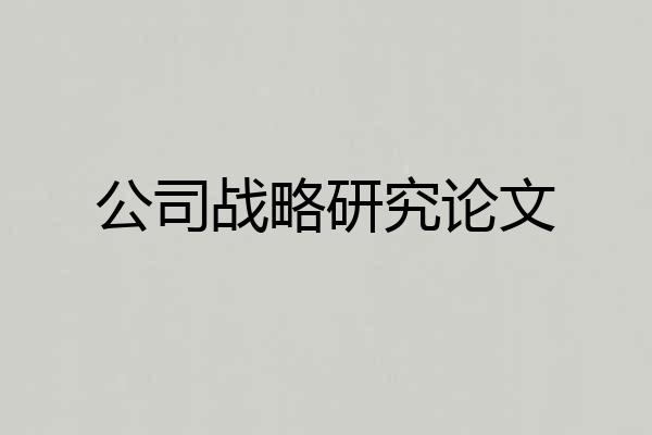 公司战略研究论文