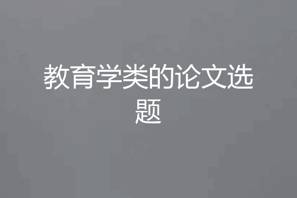 教育学类的论文选题