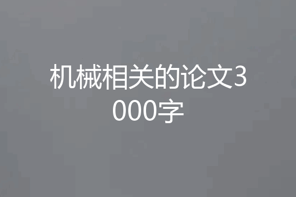 机械相关的论文3000字
