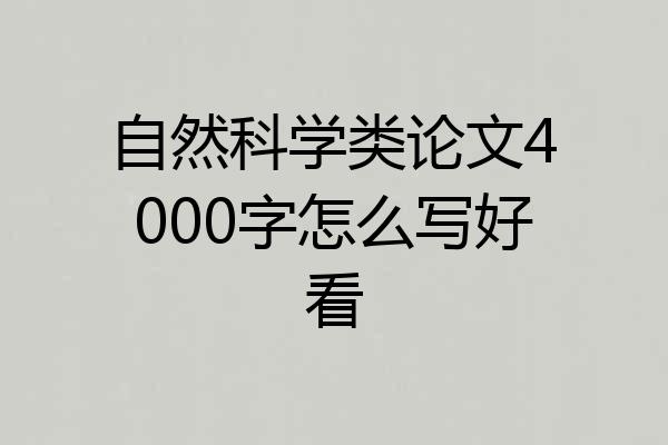 自然科学类论文4000字怎么写好看