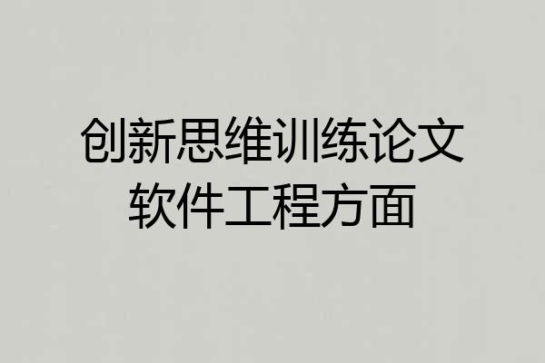 创新思维训练论文软件工程方面