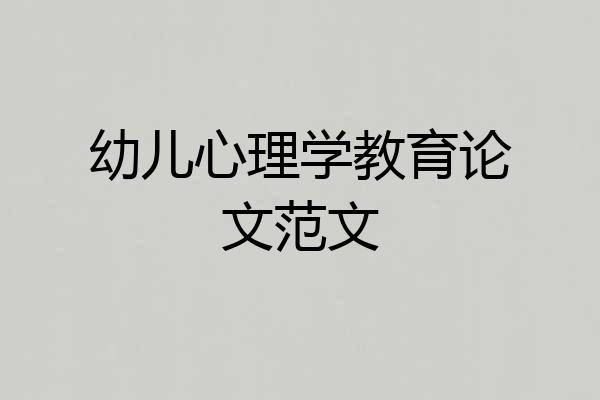 幼儿心理学教育论文范文