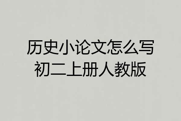 历史小论文怎么写初二上册人教版