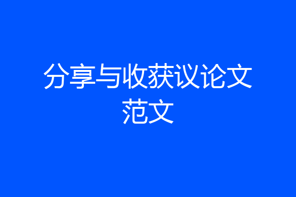分享与收获议论文范文