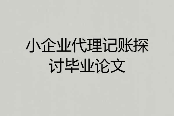 小企业代理记账探讨毕业论文