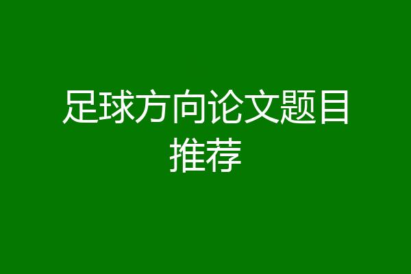 足球方向论文题目推荐