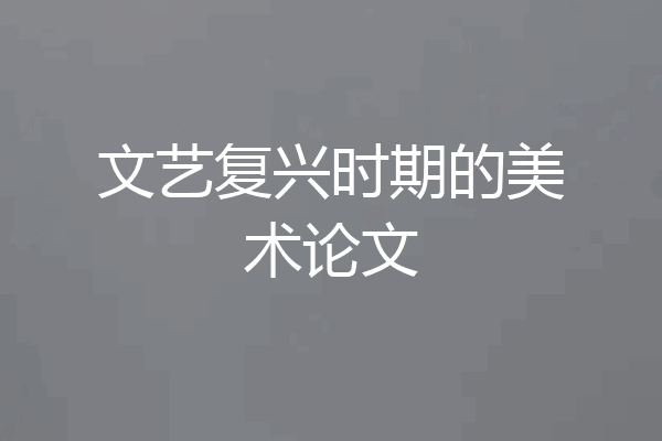 文艺复兴时期的美术论文