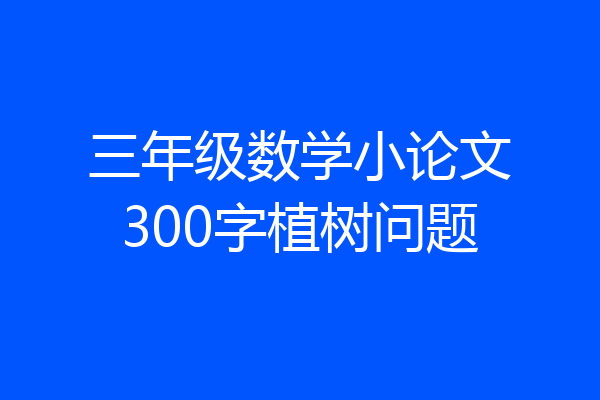 三年级数学小论文300字植树问题