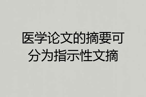 医学论文的摘要可分为指示性文摘