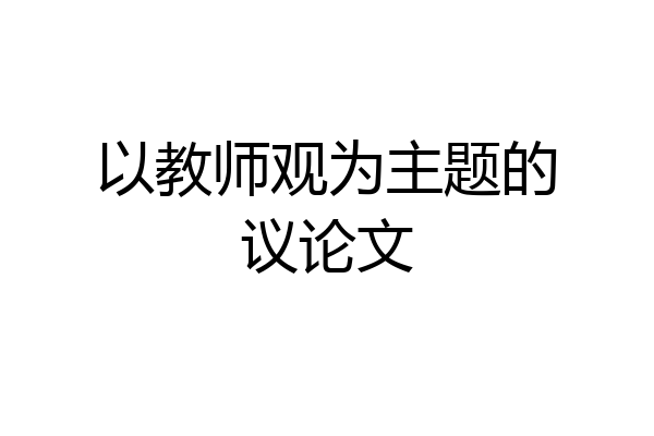 以教师观为主题的议论文