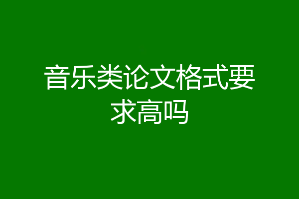 音乐类论文格式要求高吗