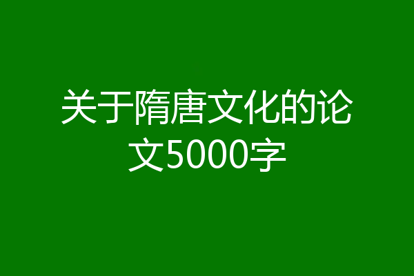 关于隋唐文化的论文5000字