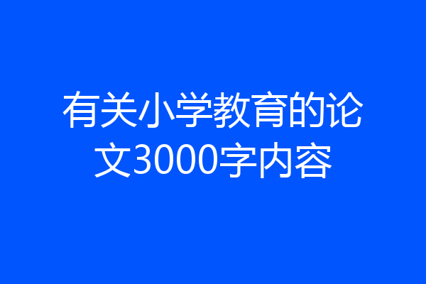 有关小学教育的论文3000字内容