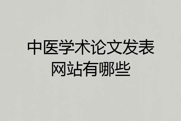 中医学术论文发表网站有哪些