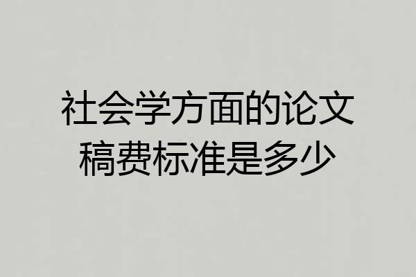 社会学方面的论文稿费标准是多少