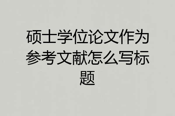硕士学位论文作为参考文献怎么写标题