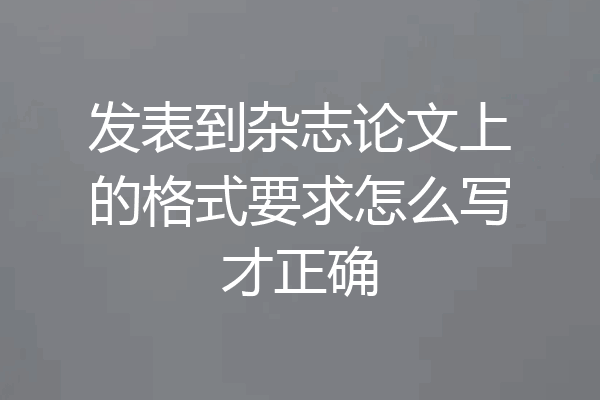 发表到杂志论文上的格式要求怎么写才正确