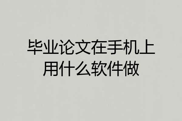 毕业论文在手机上用什么软件做