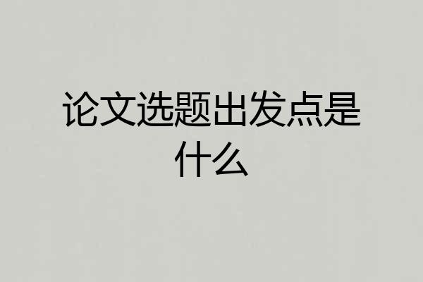 论文选题出发点是什么