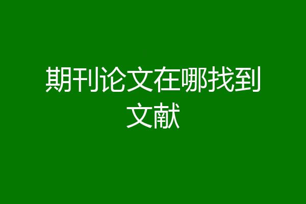 期刊论文在哪找到文献